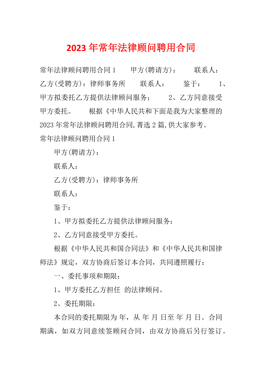 2023年常年法律顾问聘用合同_第1页