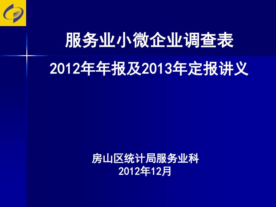 服务业小微企业调查表年报及2013年定报讲义_第1页