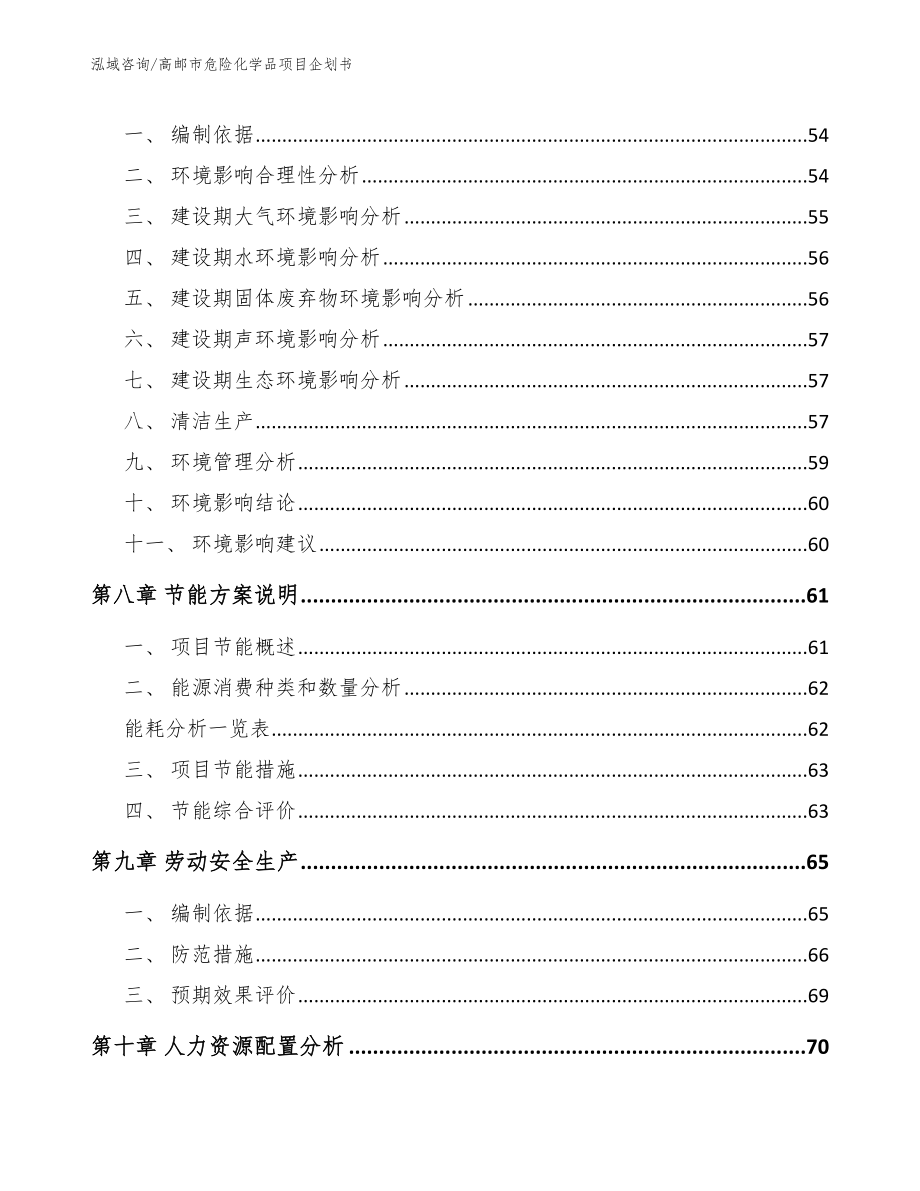 高邮市危险化学品项目企划书_第3页