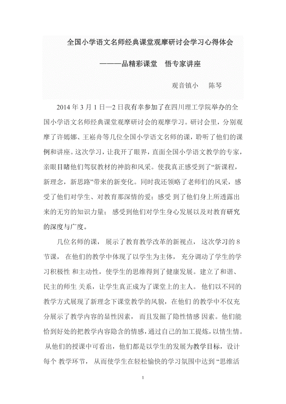 全国小学语文名师经典课堂观摩研讨会学习心得体会.doc_第1页