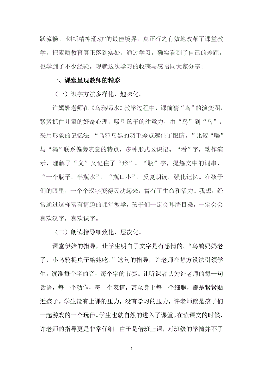 全国小学语文名师经典课堂观摩研讨会学习心得体会.doc_第2页