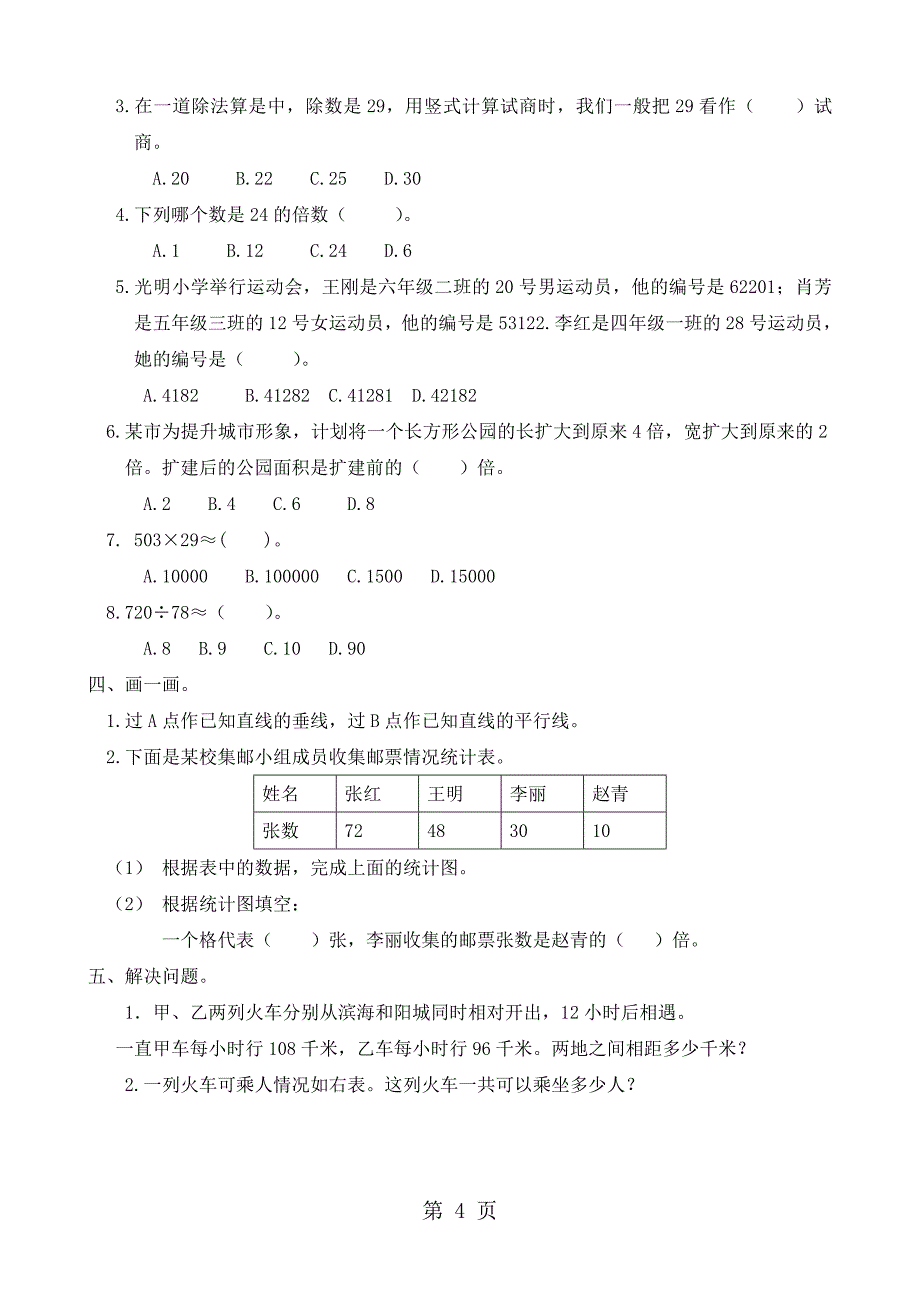 2023年四年级上数学期末测试冲刺卷山东省青岛市青岛版.doc_第4页