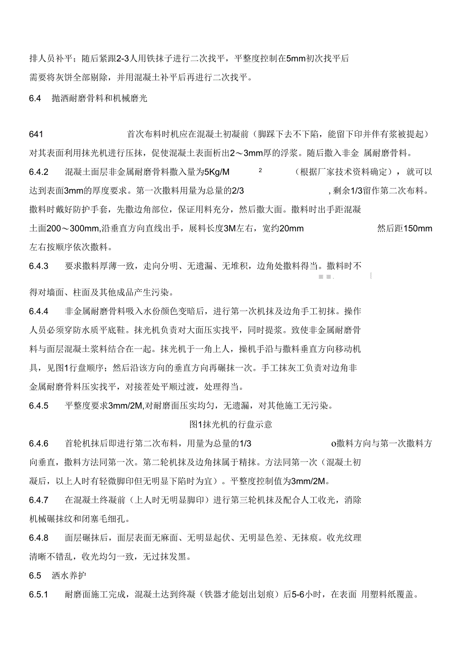 非金属耐磨地面现场施工方法_第3页