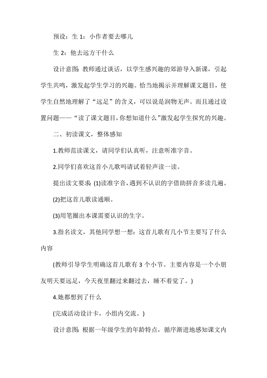 部编版一年级语文上册《明天要远足》教案_第4页