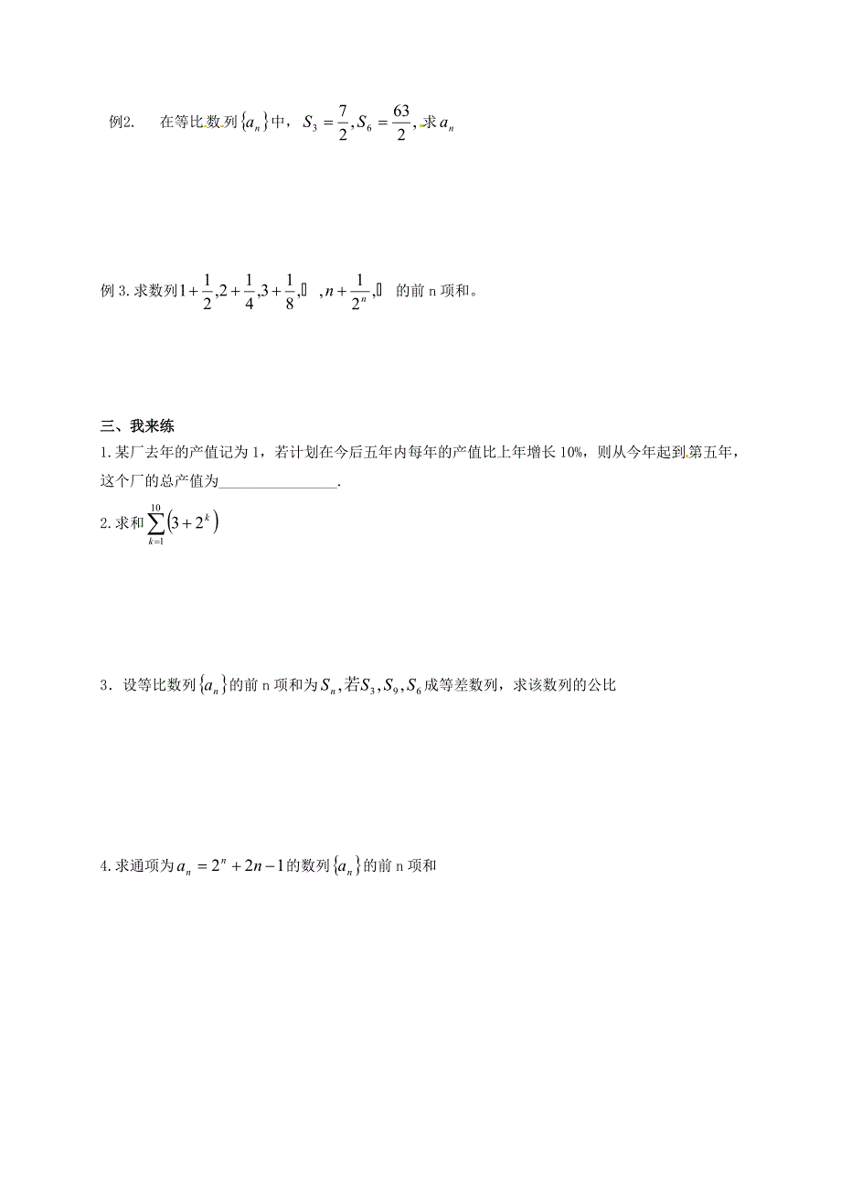 江苏赣榆县智贤中学高中数学2.3等比数列求和1学案无答案苏教版必修5_第2页