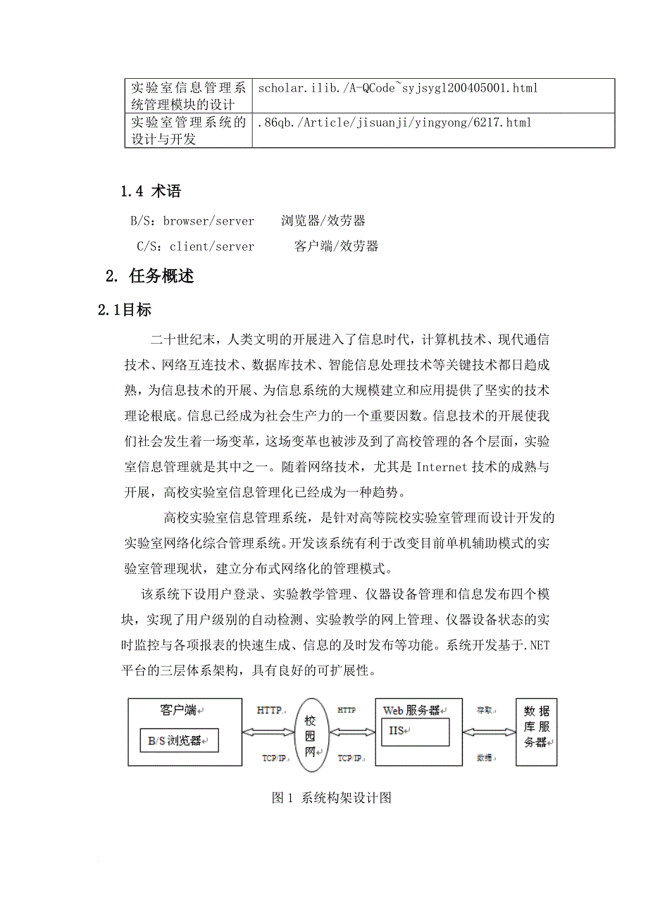 软件需求课设高校实验室信息管理系统需求分析_第2页