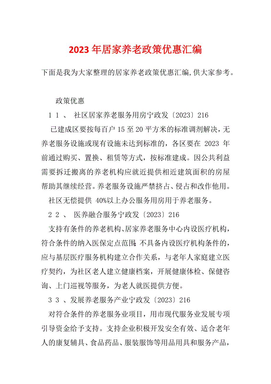 2023年居家养老政策优惠汇编_第1页