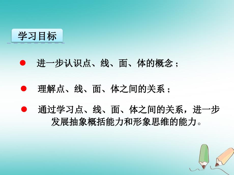 七年级数学上册 第四章 几何图形初步 4.1 几何图形 4.1.2 点线面体 （新版）新人教版_第4页