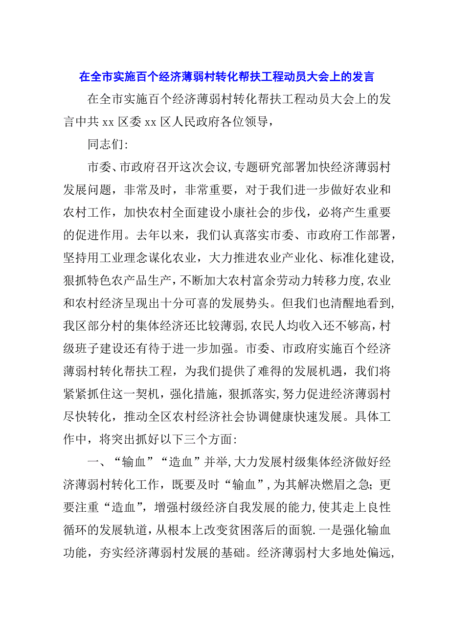 在全市实施百个经济薄弱村转化帮扶工程动员大会上的.docx_第1页