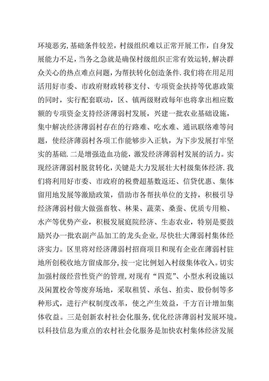 在全市实施百个经济薄弱村转化帮扶工程动员大会上的.docx_第2页