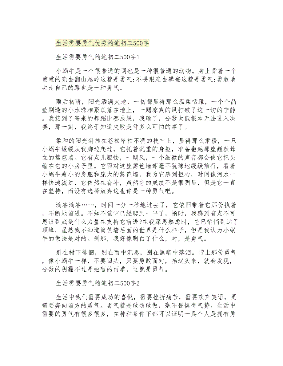 生活需要勇气优秀随笔初二500字_第1页