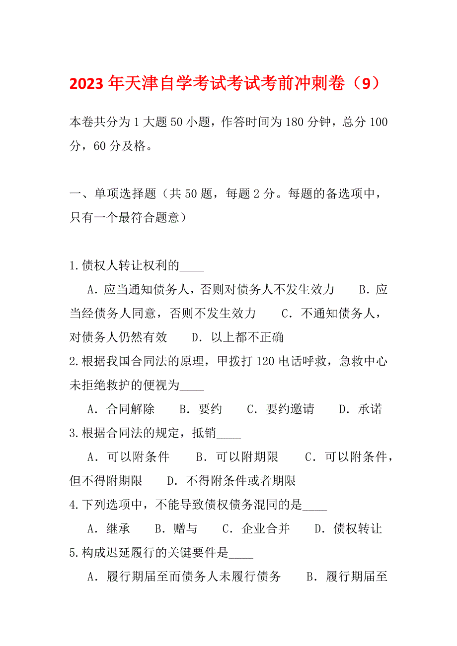 2023年天津自学考试考试考前冲刺卷（9）_第1页