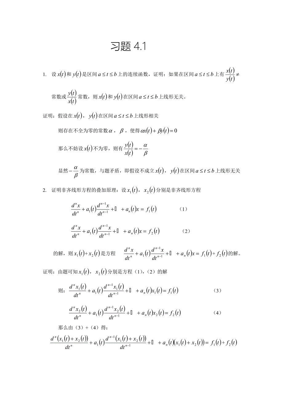 《常微分方程》答案 习题4.1.doc_第1页