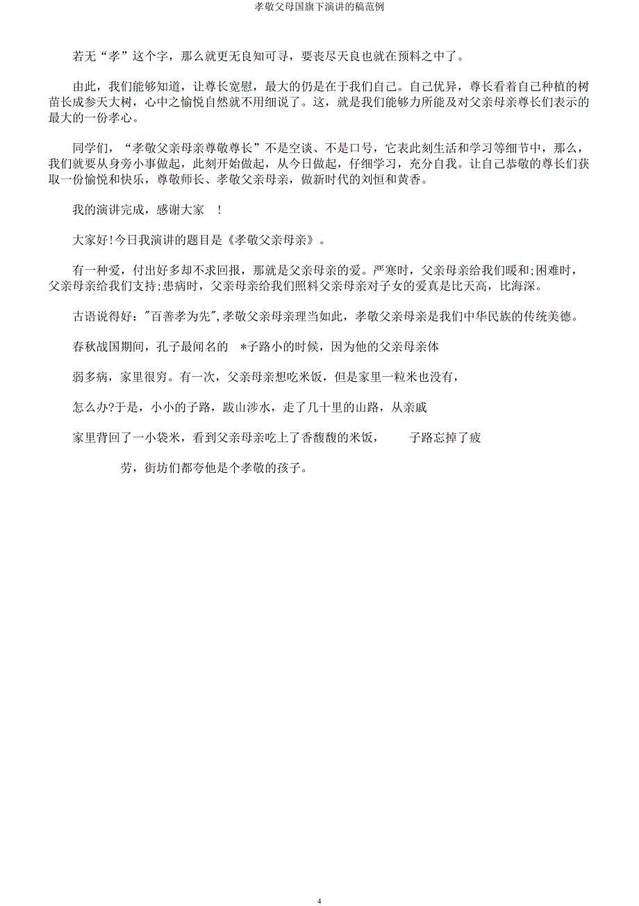 孝敬父母国旗下演讲的稿范例.docx_第4页