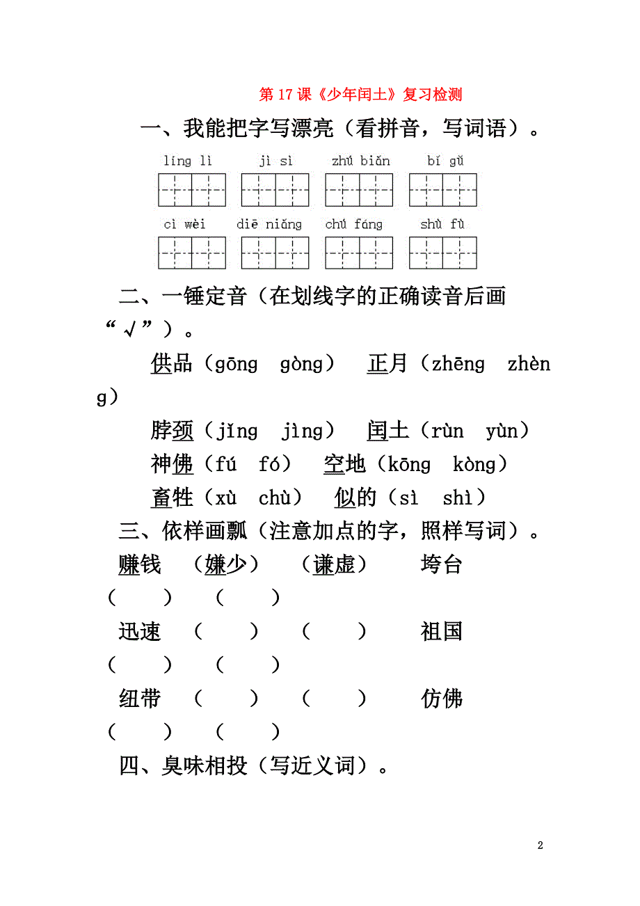 六年级语文上册第五组17少年闰土作业新人教版_第2页