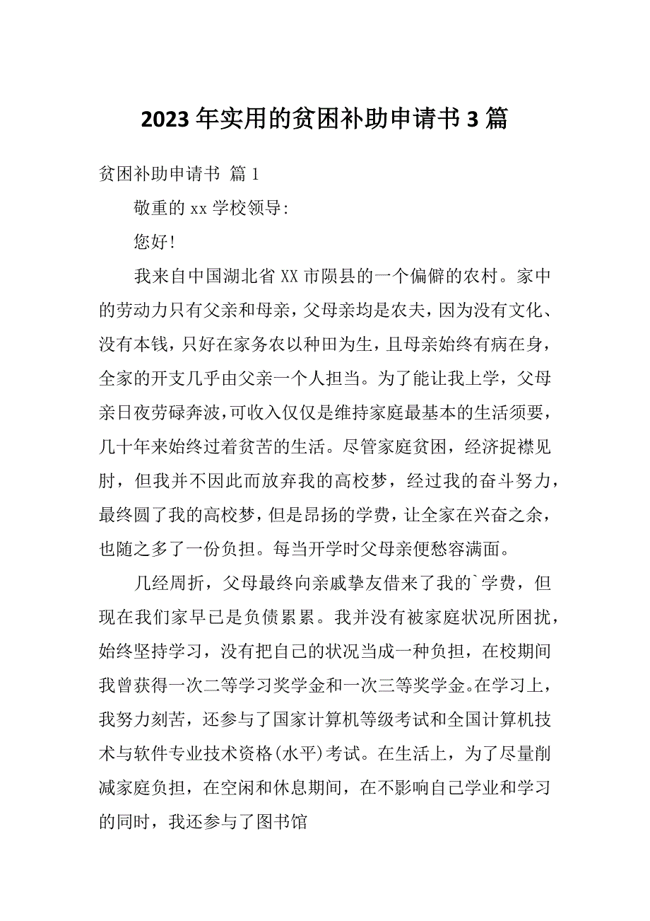 2023年实用的贫困补助申请书3篇_第1页