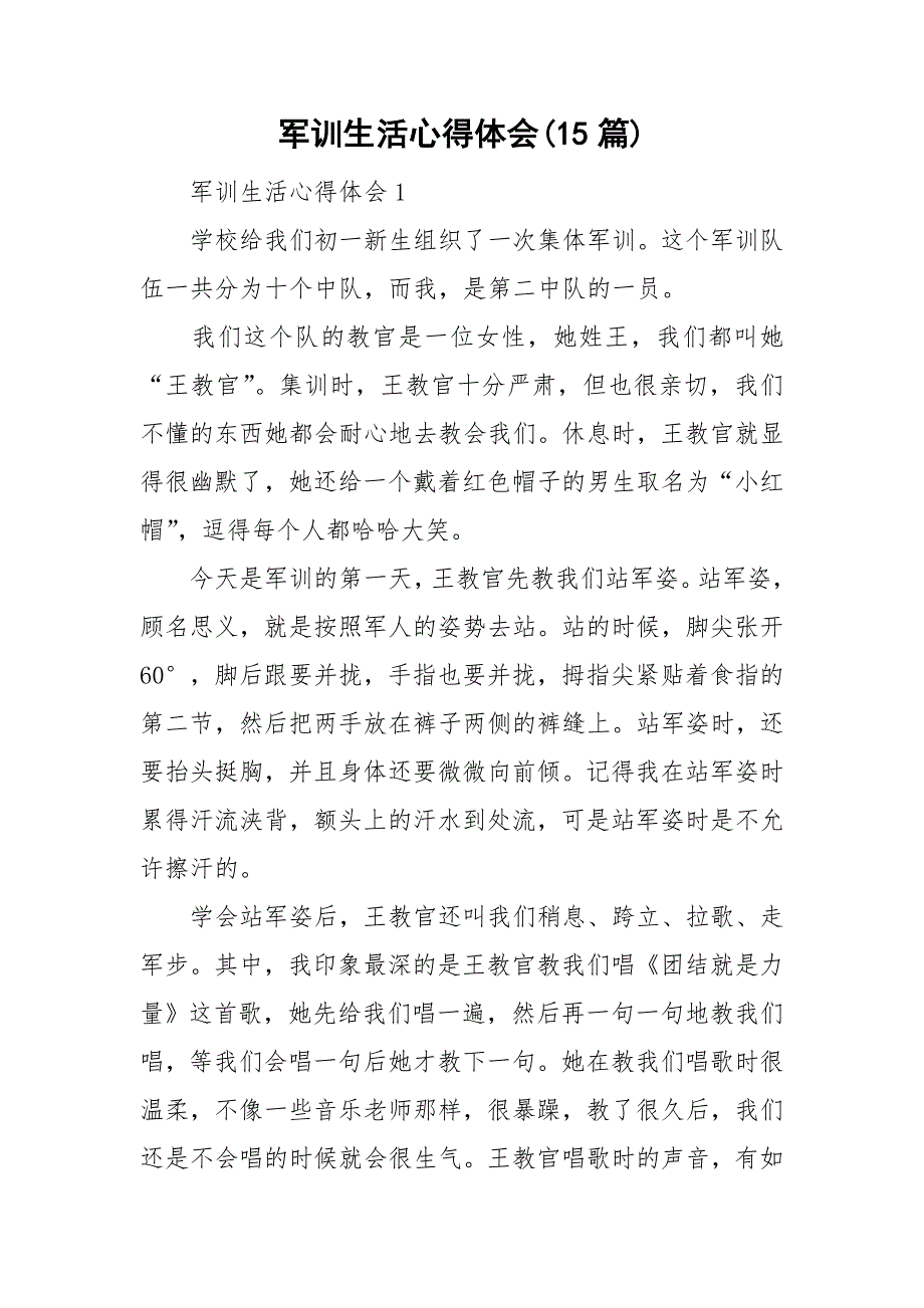 军训生活心得体会(15篇)_第1页