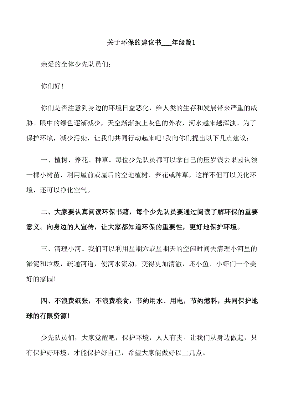 关于环保的建议书6年级_第1页