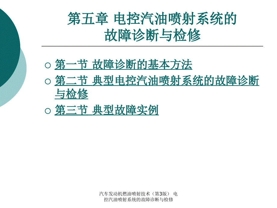 汽车发动机燃油喷射技术第3版电控汽油喷射系统的故障诊断与检修课件_第1页