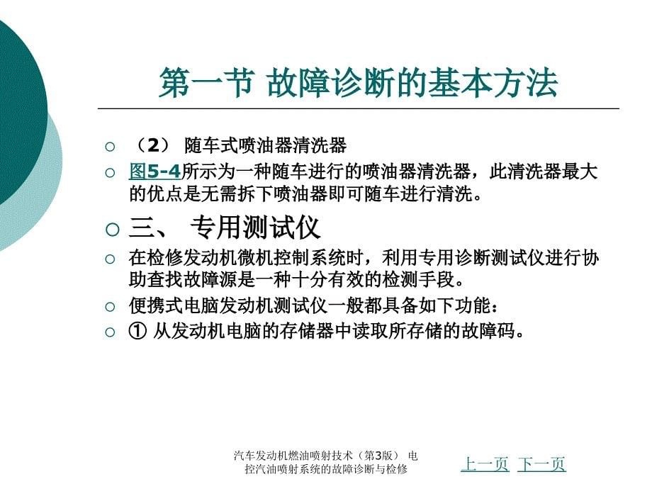 汽车发动机燃油喷射技术第3版电控汽油喷射系统的故障诊断与检修课件_第5页