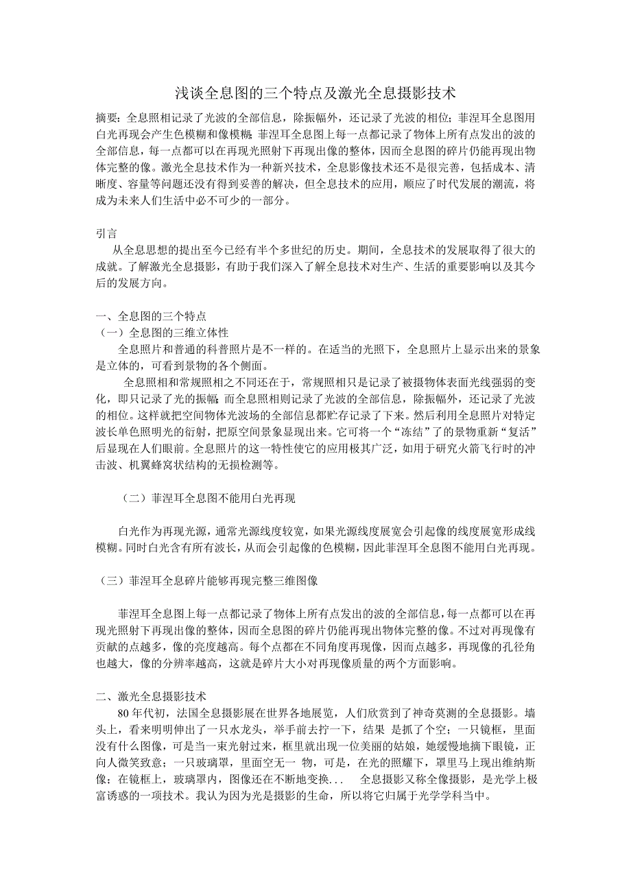 浅谈全息图的特点及全息摄影技术_第1页