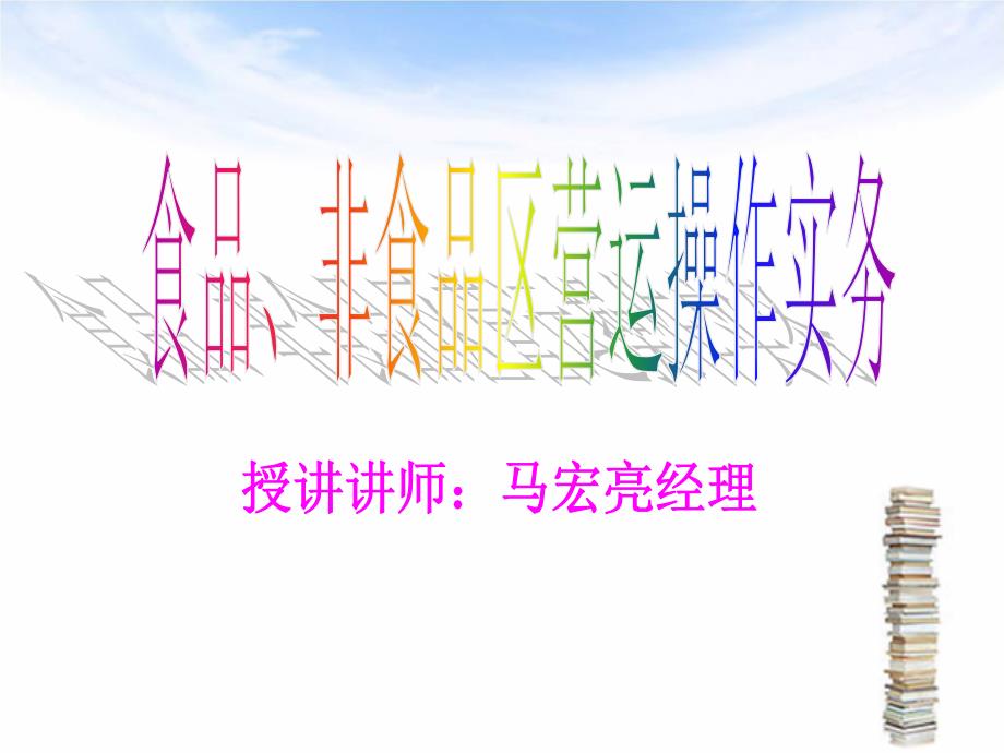 食品、非食品区营运操作实务_第1页