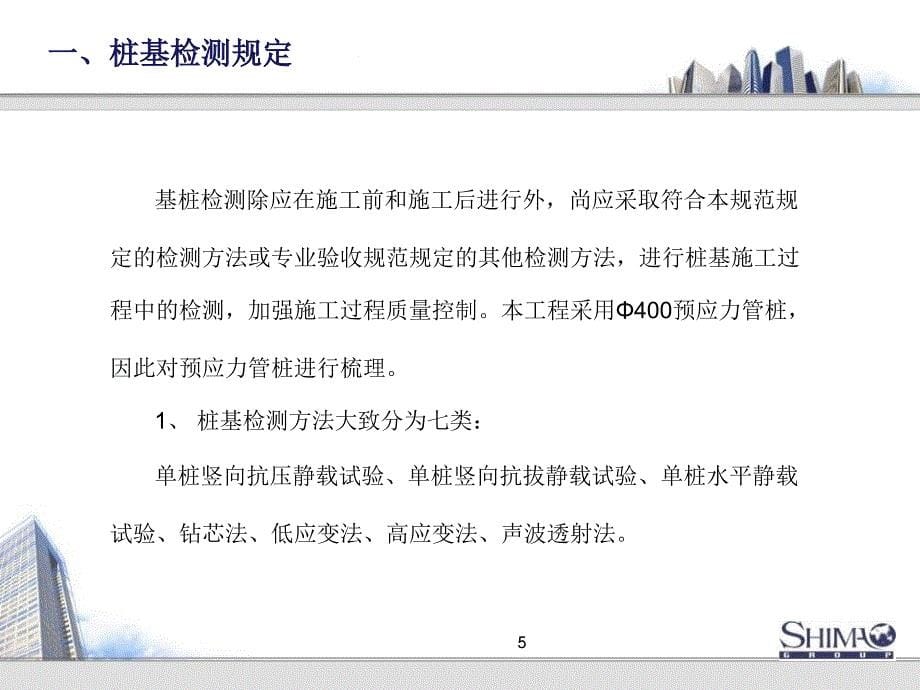 某地块项目桩基检测流程及三类桩处理_第5页