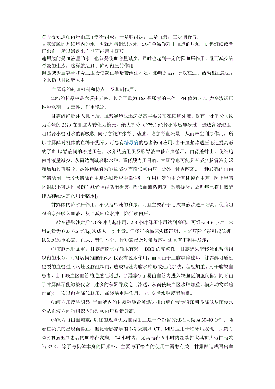 甘露醇与脑水肿_第1页