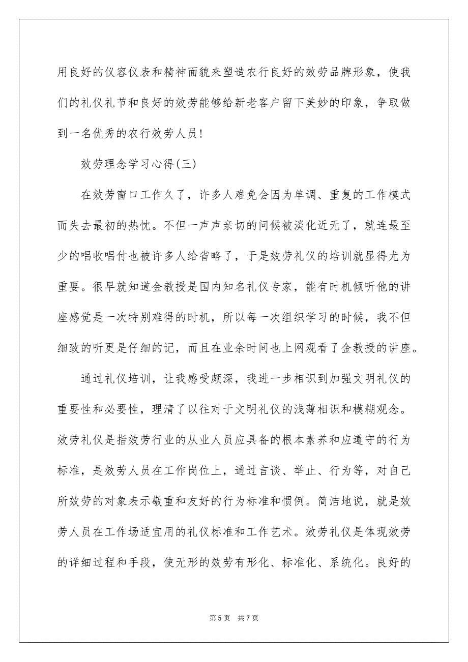 2023服务理念学习心得范文.docx_第5页