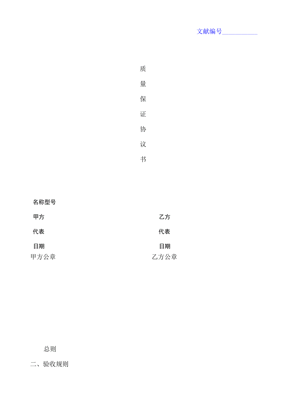 采购质量保证协议书范本_第1页