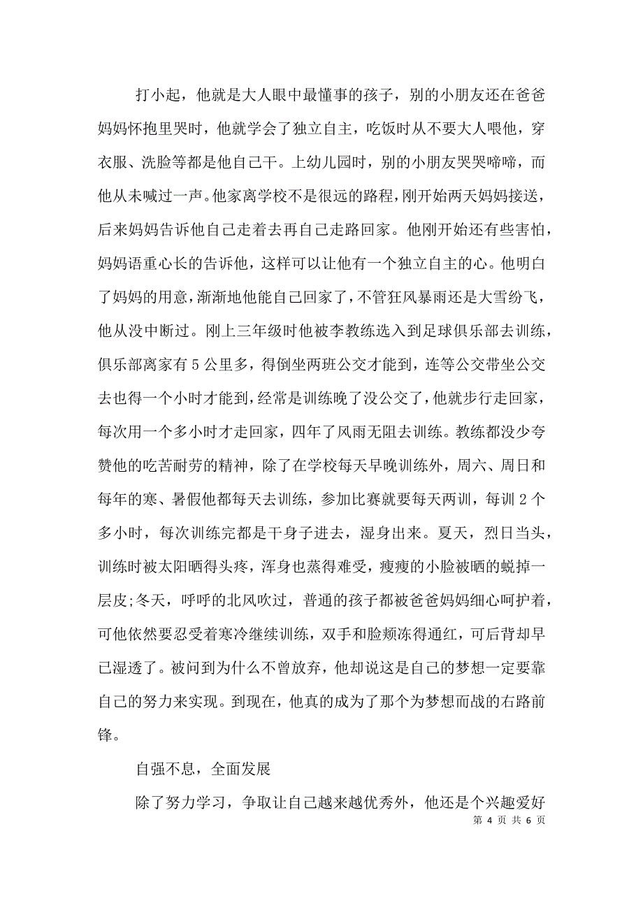 新时代好少年个人优秀事迹材料两篇.doc_第4页