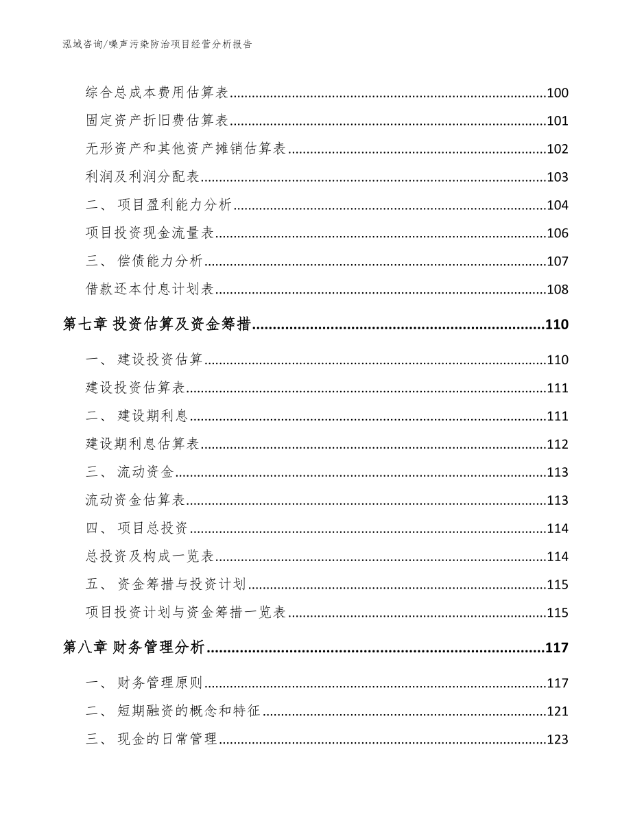 噪声污染防治项目经营分析报告参考模板_第3页