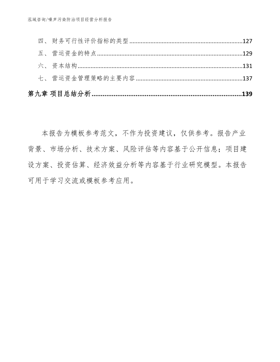 噪声污染防治项目经营分析报告参考模板_第4页