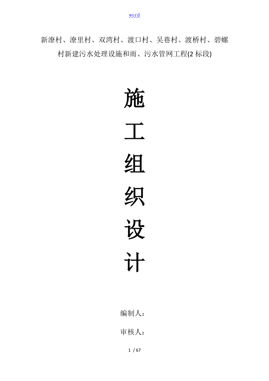 农村生活污水改造工程施工组织设计_第1页