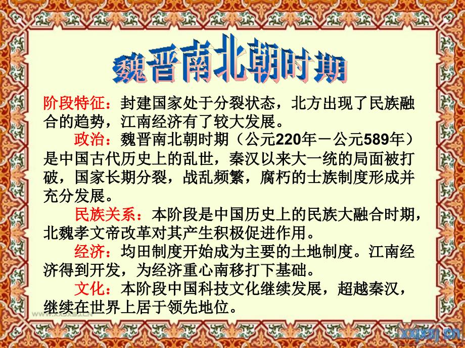 安徽省繁昌一中通史复习：古代史复习——魏晋南北朝_第4页