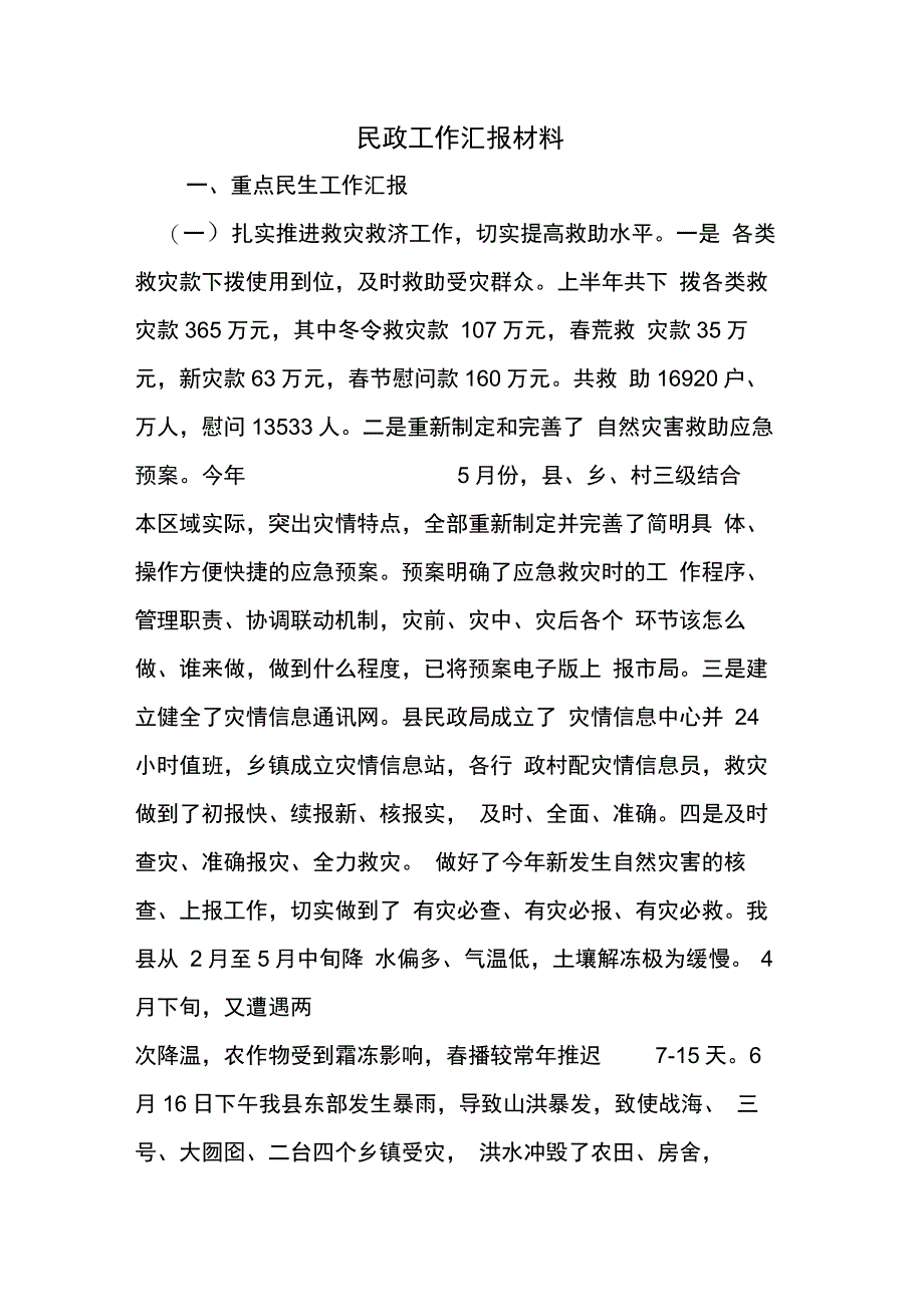 民政工作汇报材料_第1页