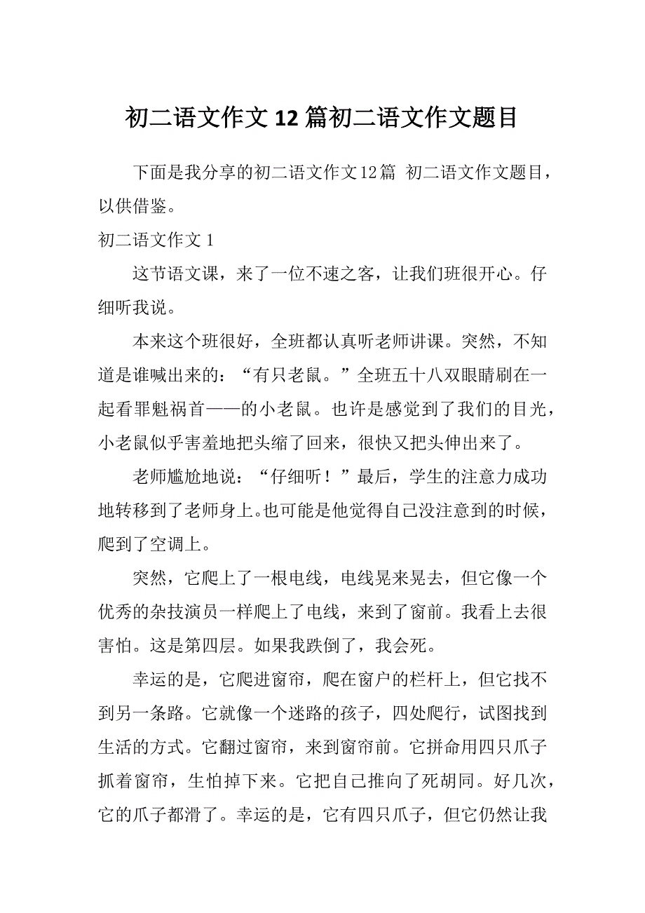 初二语文作文12篇初二语文作文题目_第1页