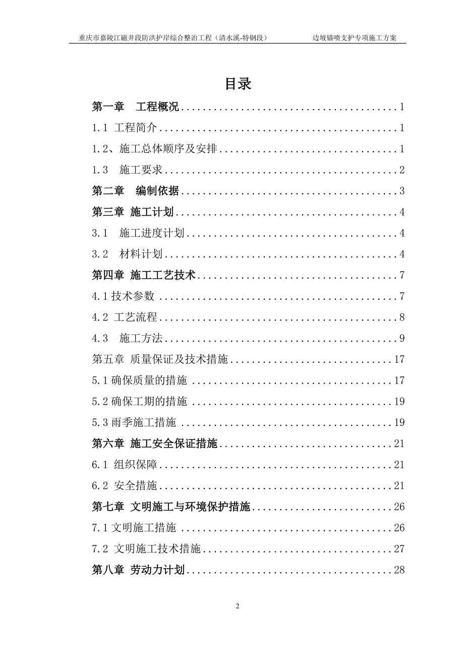 边坡锚喷支护专项施工方案(DOC30页)_第2页