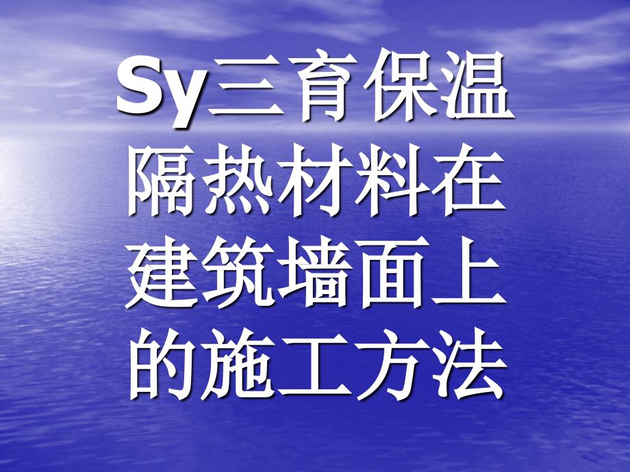 y三育保温隔热材料在建筑墙面上的施工方法.ppt_第1页