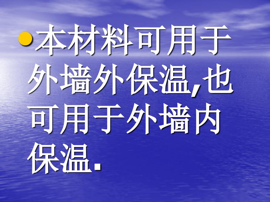 y三育保温隔热材料在建筑墙面上的施工方法.ppt_第3页