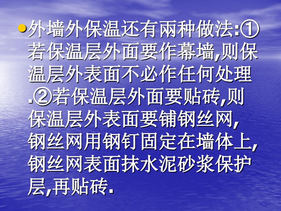 y三育保温隔热材料在建筑墙面上的施工方法.ppt_第4页