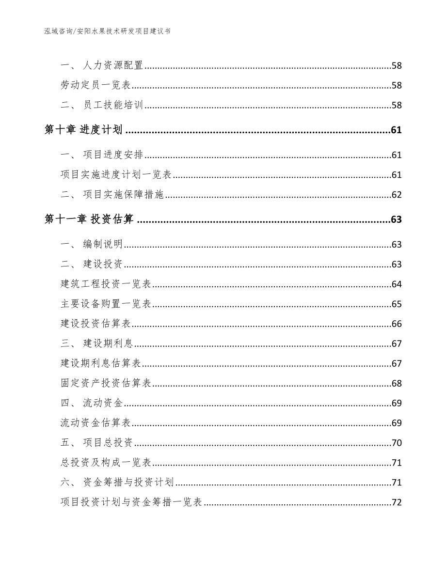 安阳水果技术研发项目建议书_范文参考_第3页