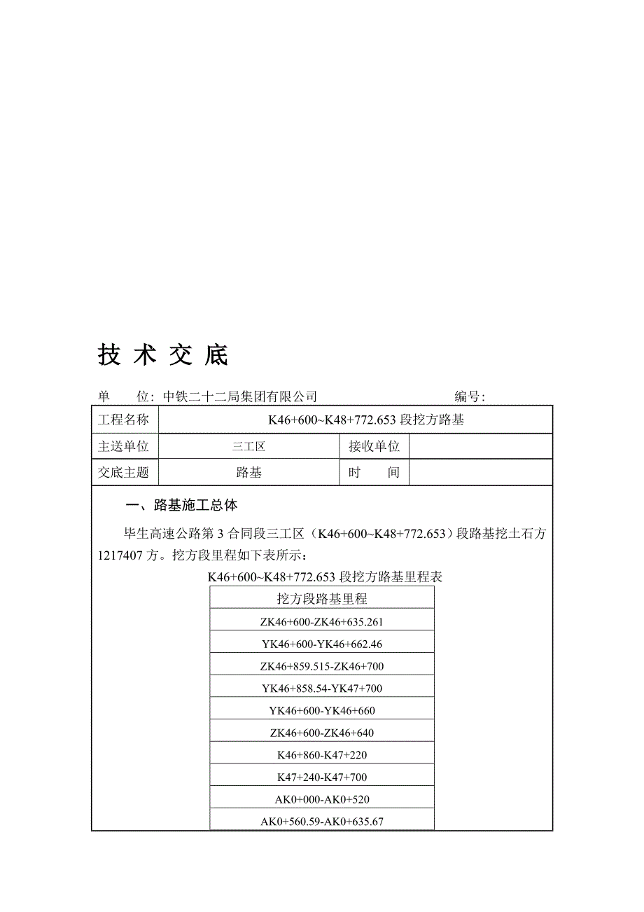 路基挖方技术交底路基六队_第1页