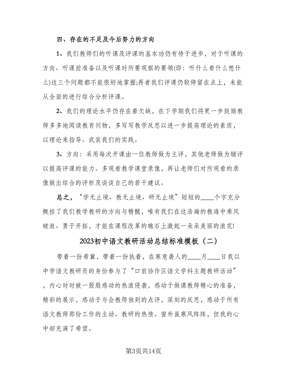 2023初中语文教研活动总结标准模板（5篇）_第3页