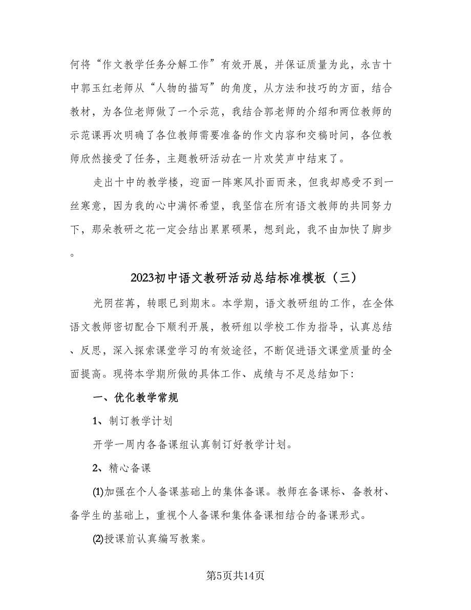2023初中语文教研活动总结标准模板（5篇）_第5页