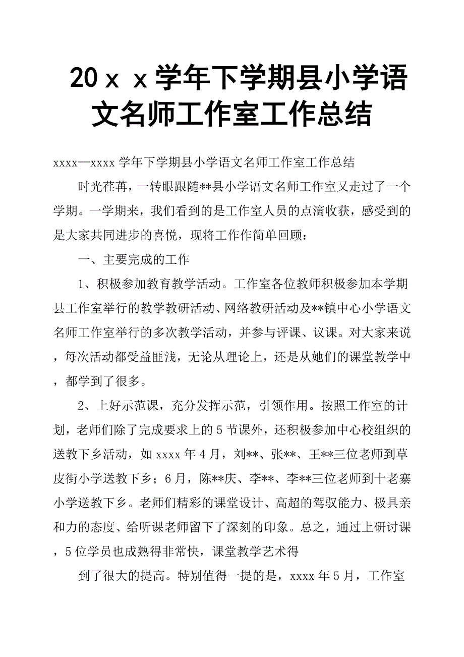 20ｘｘ学年下学期县小学语文名师工作室工作总结.docx_第1页