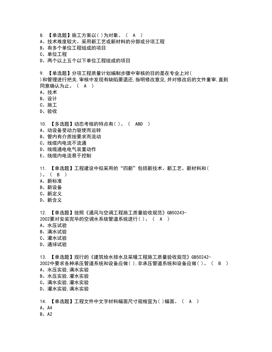 2022年质量员-设备方向-岗位技能(质量员)资格证书考试内容及模拟题带答案点睛卷25_第2页