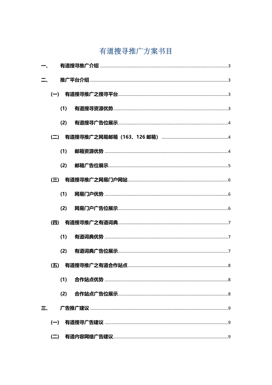 网易有道渠道招商方案模板_第1页