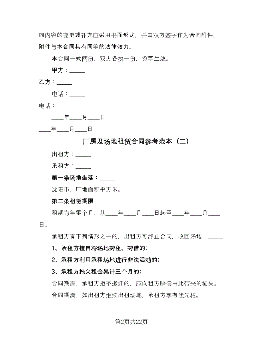 厂房及场地租赁合同参考范本（5篇）.doc_第2页