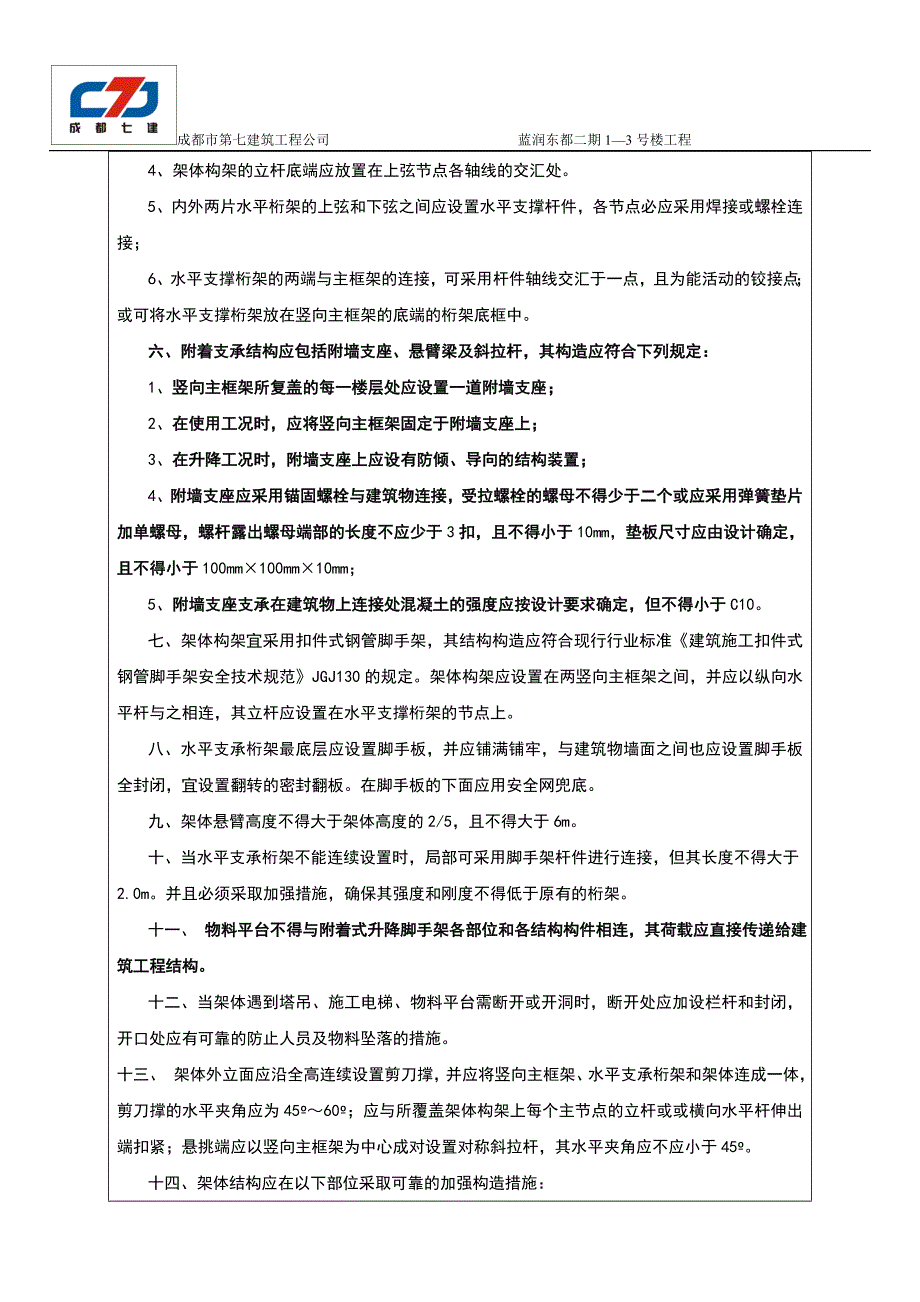 附着式升降脚手架安全技术交底书1_第2页